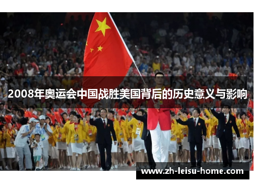 2008年奥运会中国战胜美国背后的历史意义与影响