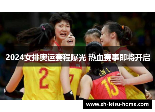 2024女排奥运赛程曝光 热血赛事即将开启