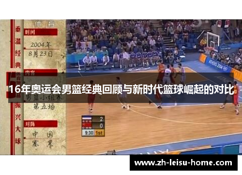 16年奥运会男篮经典回顾与新时代篮球崛起的对比