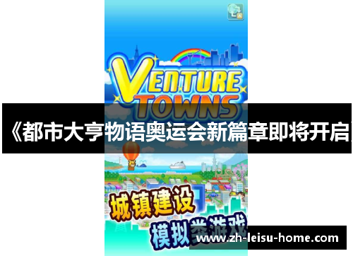 《都市大亨物语奥运会新篇章即将开启》