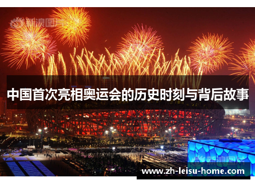 中国首次亮相奥运会的历史时刻与背后故事