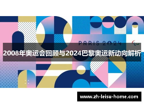 2008年奥运会回顾与2024巴黎奥运新动向解析