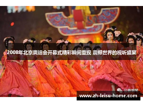 2008年北京奥运会开幕式精彩瞬间重现 震撼世界的视听盛宴