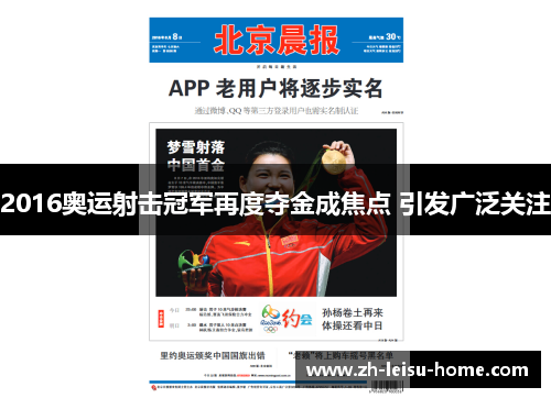 2016奥运射击冠军再度夺金成焦点 引发广泛关注