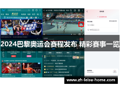 2024巴黎奥运会赛程发布 精彩赛事一览