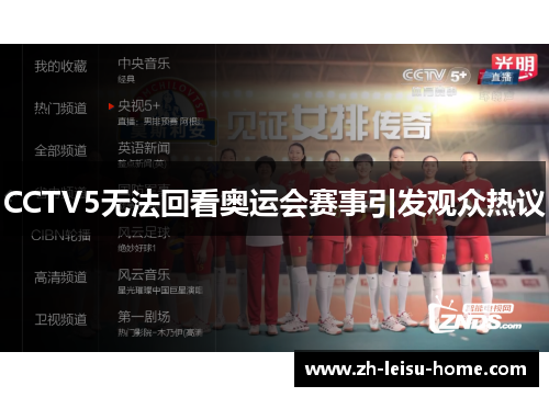 CCTV5无法回看奥运会赛事引发观众热议