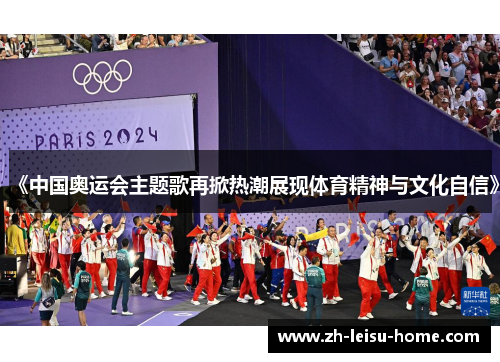 《中国奥运会主题歌再掀热潮展现体育精神与文化自信》